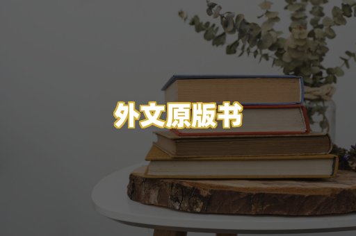 外文原版书